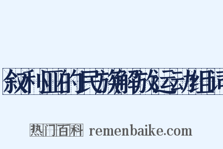 叙利亚的民族解放运动组词是什么意思的图片